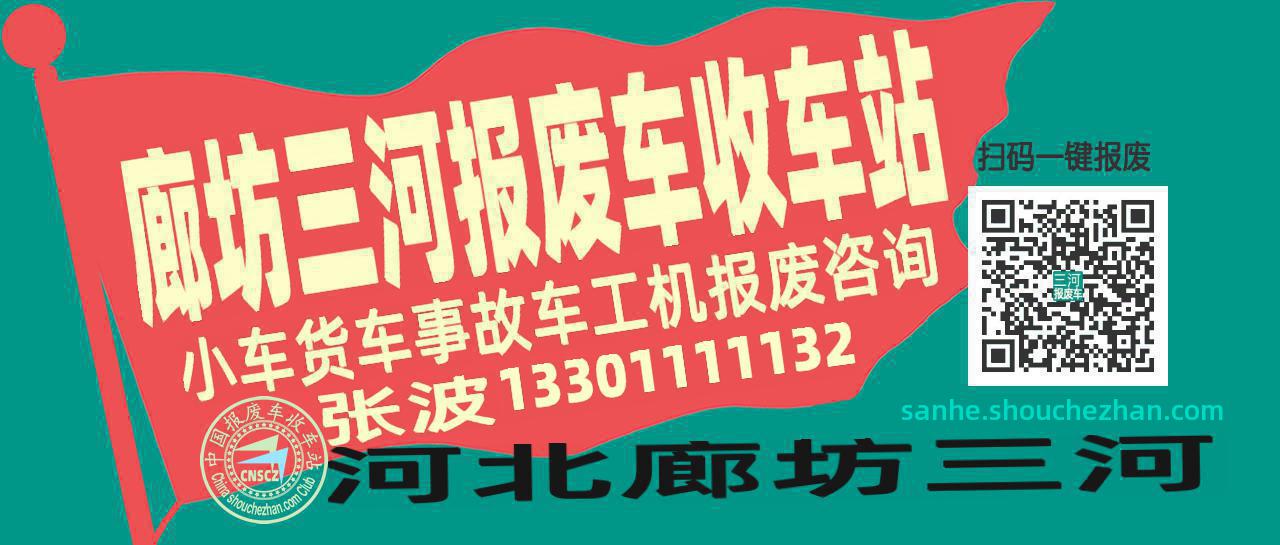 廊坊三河收车站报废咨询